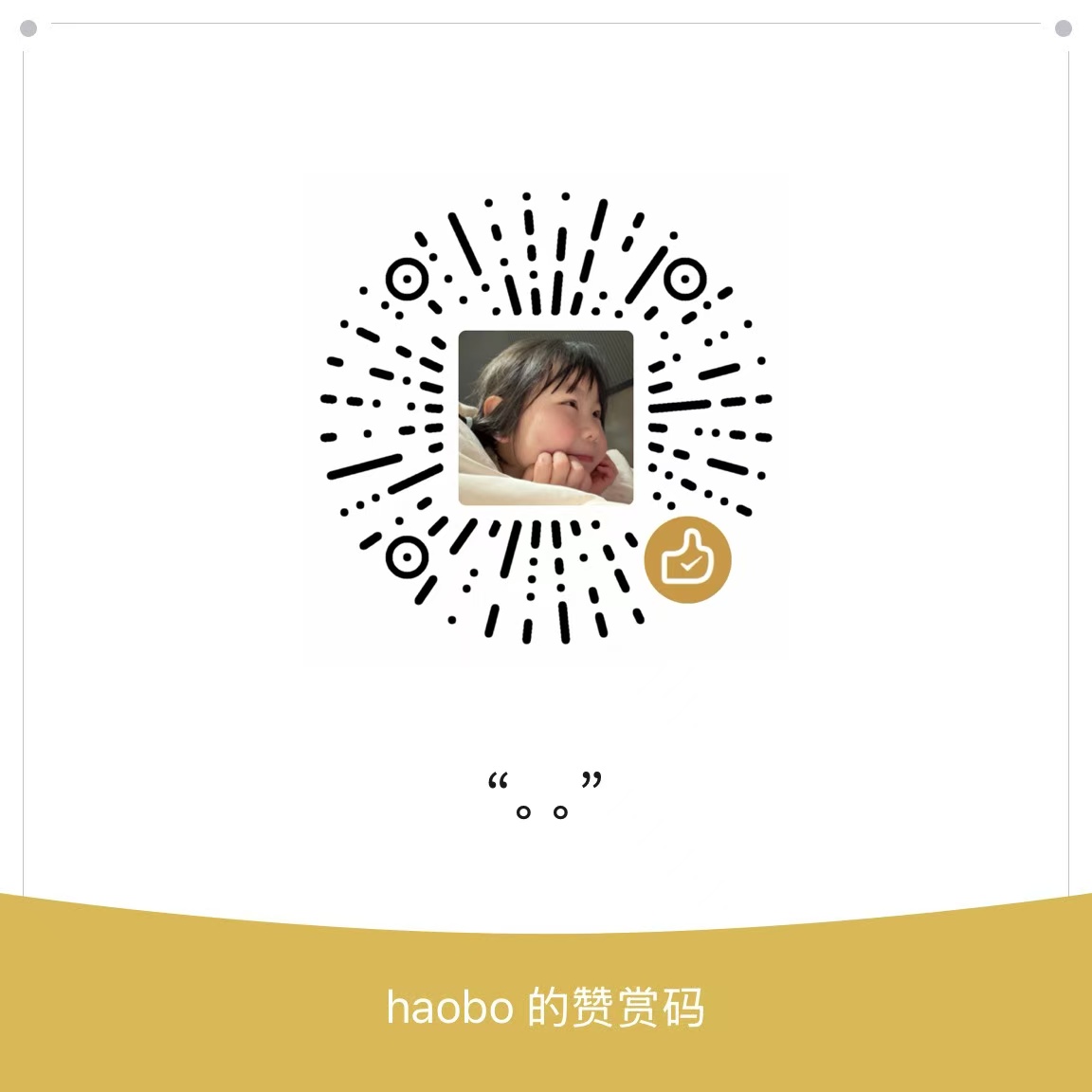 赞赏码